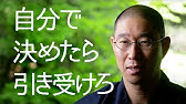 引き受け気功をあなたに伝授 引き受け人間学の藤谷泰充 Youtube