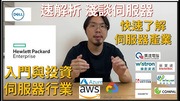 【速我直言】淺談伺服器產業- EP5