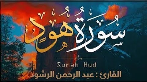 قران كريم بصوت جميل جدا جدا يشرح القلب سورة هود  القران كريم  القارئ : عبد الرحمن الرشود