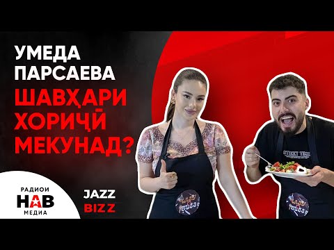 Умеда Парсаева шавхари хоричи мекунад? /  Чазу-Бизз бо Рафаел Гулов