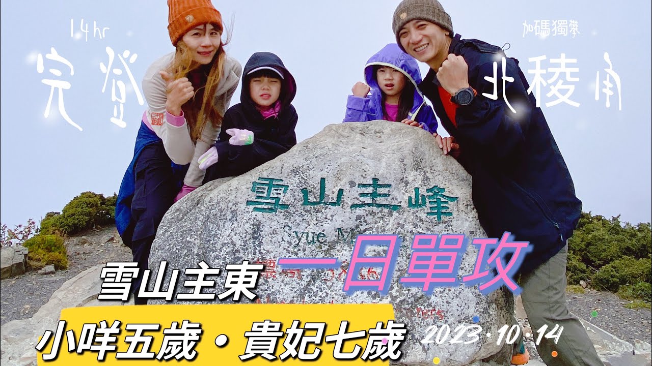 【一日單攻-雪山主東】雪山主峰& 雪山東峰丨夢幻黑森林•冰斗圈谷·加碼北稜角丨哭坡不哭最美日出雲海丨偶遇長鬃山羊、台灣獼猴群丨宿武陵農場歐風彩色小屋丨五歲七歲小孩爬山趣
