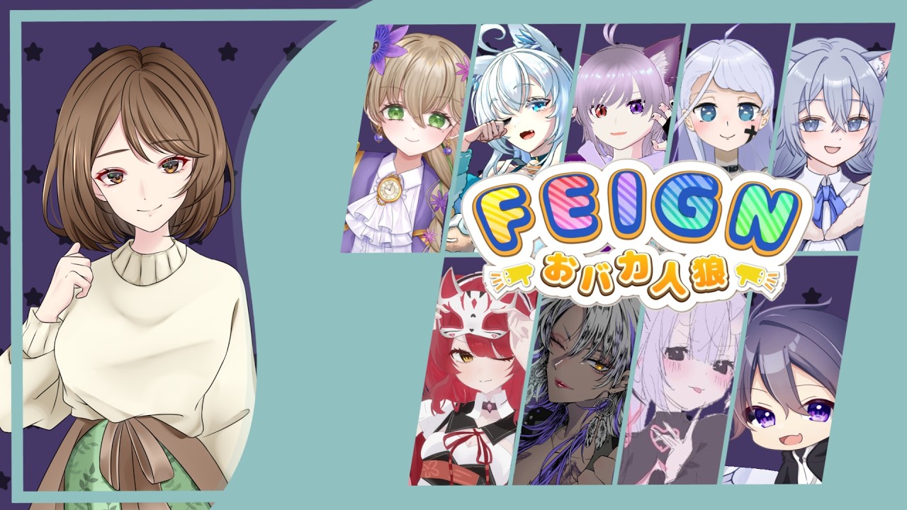 【ＦＥＩＧＮ】この村にいるのは緑か赤か青か、はたまたおバカか…！？ショウ撃の展開があるかも(？)