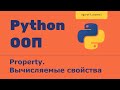 ООП 12 Property Вычисляемые свойства (Calculated properties python)