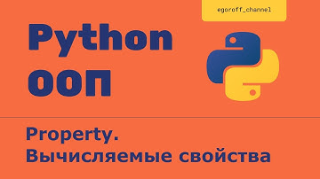 ООП 12 Property Вычисляемые свойства (Calculated properties python)