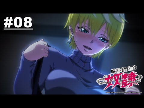 魔都精兵的奴隸 第08話【約定、寧、追憶】｜Muse木棉花 動畫 線上看