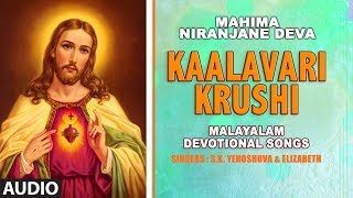 Bhakti sagar malayalam presents christian devotional song "kaalavari
krushi" from the album "mahima niranjane deva" full sung in voice of
s.k....