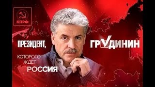 Агитационный ролик Грудинина.КПРФ