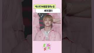 넥스지가 싸움을 멈추는 법 세이타몰이 | REAL NEXZ EP.43
