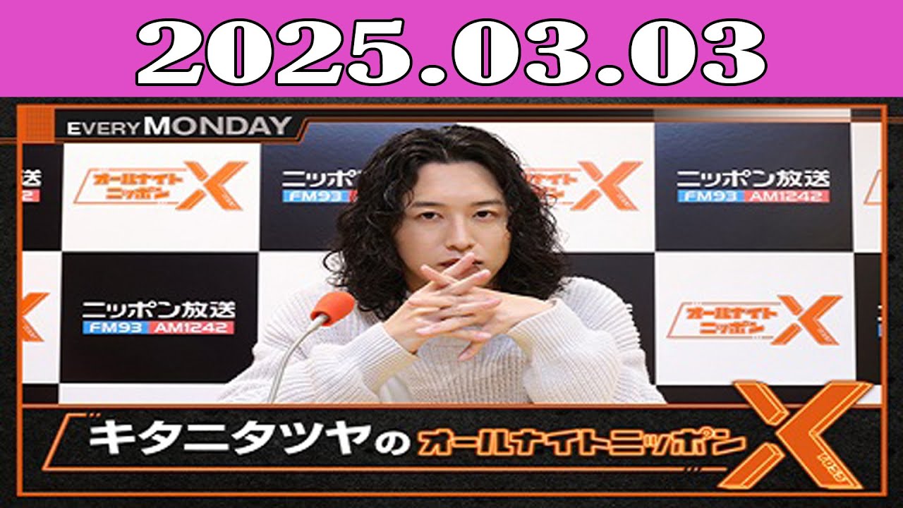 キタニタツヤのオールナイトニッポンX(クロス) 2025.03.03 - YouTube