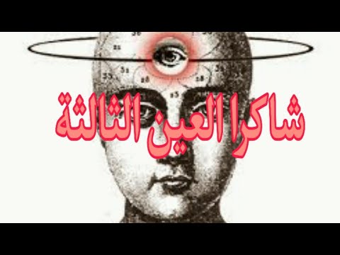 شاكرا العين الثالثه ما ببن الحكمه و القدرات الخارقه 7