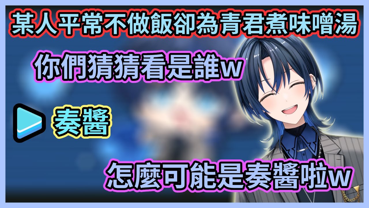 平常不怎麼做飯卻為沒胃口的青君做味噌湯的Holo成員？結果聊天室把R團成員都猜了一遍，還亂猜是青爸w【火威青】【ReGLOSS】【【Hololive中文】【Vtuber精華】