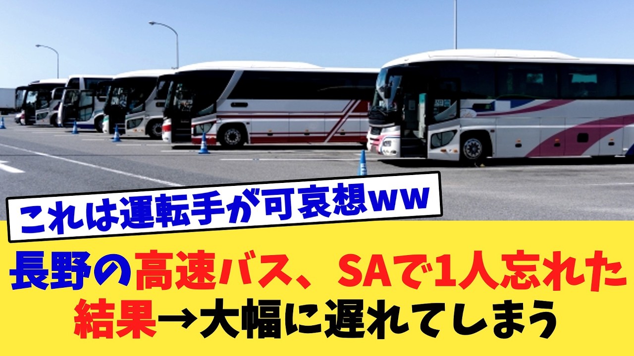 長野の高速バス、SAで1人忘れた結果→大幅に遅れてしまう