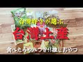 【台灣超オススメ土産】定番から最新おやつを正直レビュー|台灣土産はコレで決まり‼︎後悔しない土産選び