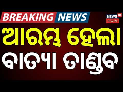 ଭୁବନେଶ୍ୱରରେ ବର୍ଷା ଆରମ୍ଭ | Rain Starts In Bhubaneswar Due To Cyclone | Bhubaneswar News