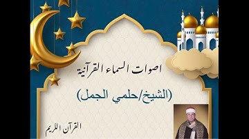 نادره للشيخ حلمى الجمل من سورة الزخرف عام ١٩٧٦ helmy elgamal