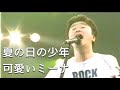 夏の日の少年〜可愛いミーナ/桑田佳祐(2002年)