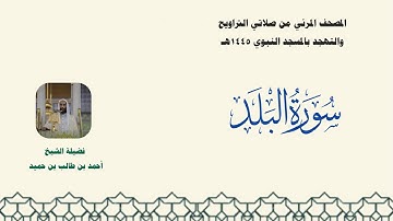 المصحف المرئي من صلاتي التراويح والتهجد بالمسجد النبوي لعام 1445هـ ... سورة البلد