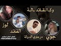 اغنيه حب من درعاوي الدولة للعشق جولي الثنائي الملكي اغاني حماسيه الفنان الخال اسكندر