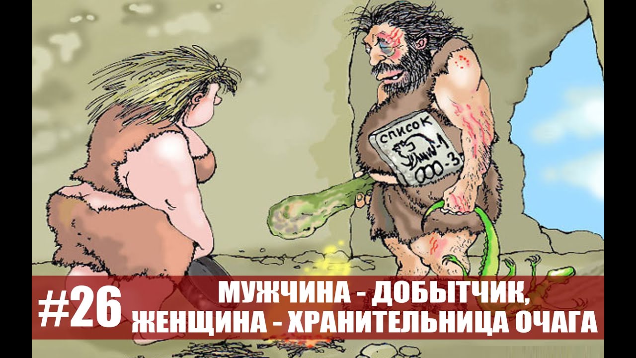 Мужчина - добытчик, женщина - хранительница очага! - YouTube