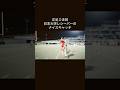 2025.11.15 日本大学vs上智大学　　　#アメフト #アメフトpicks