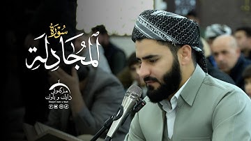 تلاوة عراقیة ـ سورة المجادلە بصوت القارئ عماد یوسف