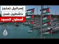 وزارة الخارجية الإسرائيلية: جميع ناشطي الأسطول موجودون الآن في اليونان باستثناء اثنين