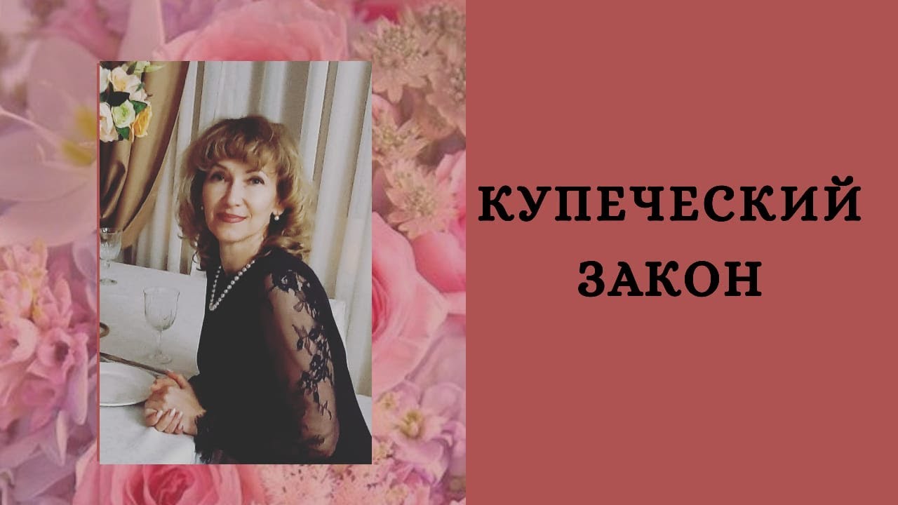 Картинка купеческий закон