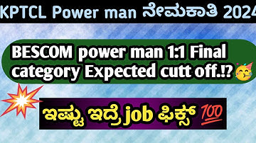 KPTCL BESCOM Power man 1:1 Final category wise Expected cutt off.!| ಇಷ್ಟು ಇದ್ರೆ job ಫಿಕ್ಸ್ 💯 #Bescom