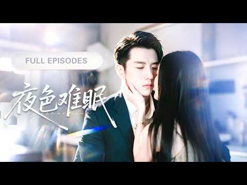 【趙夕汐💖黃波】受僱勾引冷面總裁,卻深陷其中愛上他!她轉身想逃,那個冷面總裁卻瞬間瘋了,滿世界追妻! |《夜色難眠》 #最火短剧 #短剧 #cdrama poster