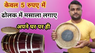 ढोलक में मसाला लगाना सीखें ll केवल 5 रुपए में ll बहुत ही आसान ll #dholak