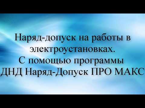 Как заполнять Наряд-допуск на работы в электроустановках