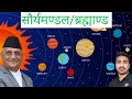     universe  solar system santosh khadka