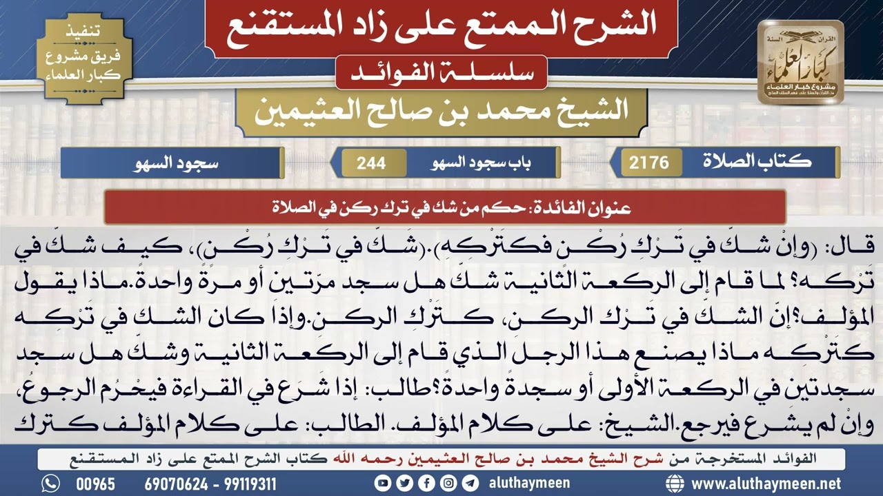 2176حكم من شك في ترك ركن في الصلاة📔 الشرح الممتع على زاد المستقنع - ابن عثيمين