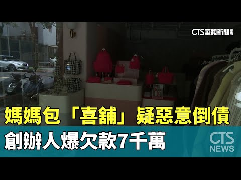 媽媽包「喜舖」疑惡意倒債 創辦人爆欠款7千萬｜華視新聞 20230523