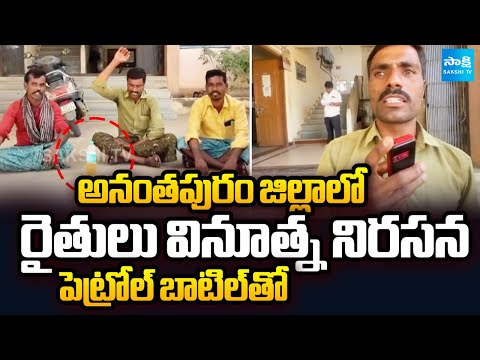 Farmers Protest With Petrol Bottle to Demand Transformer in Anantapur District | Sakshi TV - SAKSHITV