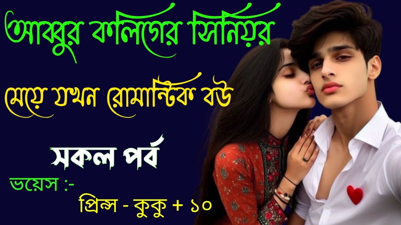 আব্বুর কলিগের সিনিয়র মেয়ে যখন রোমান্টিক বউ || সকল পর্ব || Ft :- Prince - kuku +20
