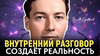 Внутренний Разговор Создаёт Реальность - Путь ко всему в мире |  Невилл Годдард
