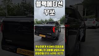 블랙에디션 무쏘 탄생!? 하체튜닝으로 나만의 무쏘 만들기 정통오프로드 픽업트럭감성#KGM#무쏘#픽업트럭#정통오프로드#블랙에디션#블랙간지#마쵸#남자#테토남#간지튜닝#하체튜닝#가성비