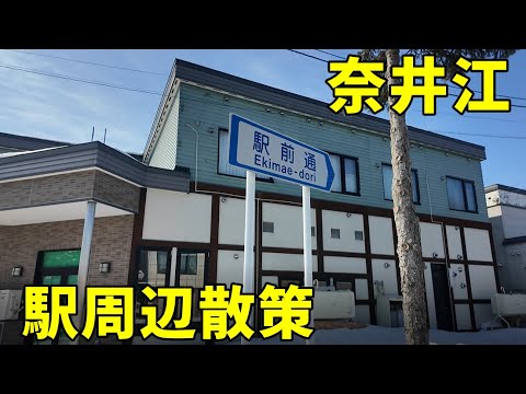 【北海道】ひっそりとした奈井江駅の周辺散策2025.3