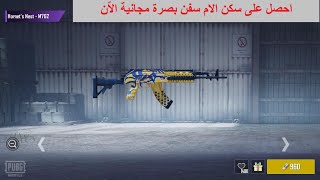 حصل الان و بشكل مجاني على سلاح الام سفن M762 SKIN FOR FREE