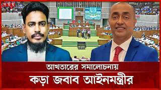 তুমি সব বোঝো মানি যতটুকু বোঝো না ততটুকুই আমি: আইনমন্ত্রী | Asaduzzaman | Somoy TV screenshot 2