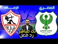 بث مباشر مباراة الزمالك VS المصري كأس الكونفيدرالية الافريقية رد فعل LIVE REACT 