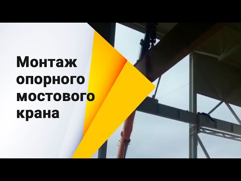 Монтаж опорного мостового крана