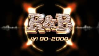 R&B ยุค 90-2000 นั่งชิวๆตามผับ บาร์