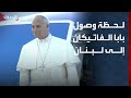 شاهد لحظة وصول بابا الفاتيكان إلى لبنان