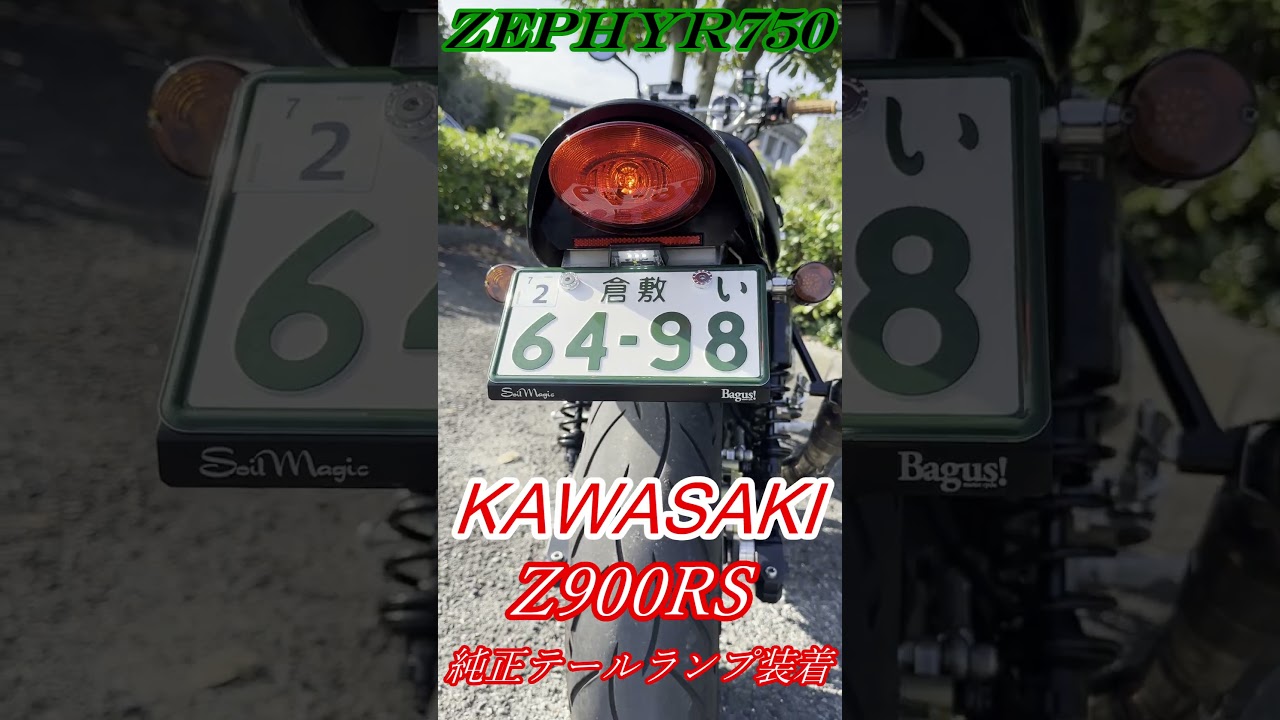 純正流用》ゼファー750にZ900RSのテールランプを装着してみた 