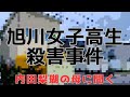 【旭川女子高生殺害事件】内田梨瑚の母。事件について