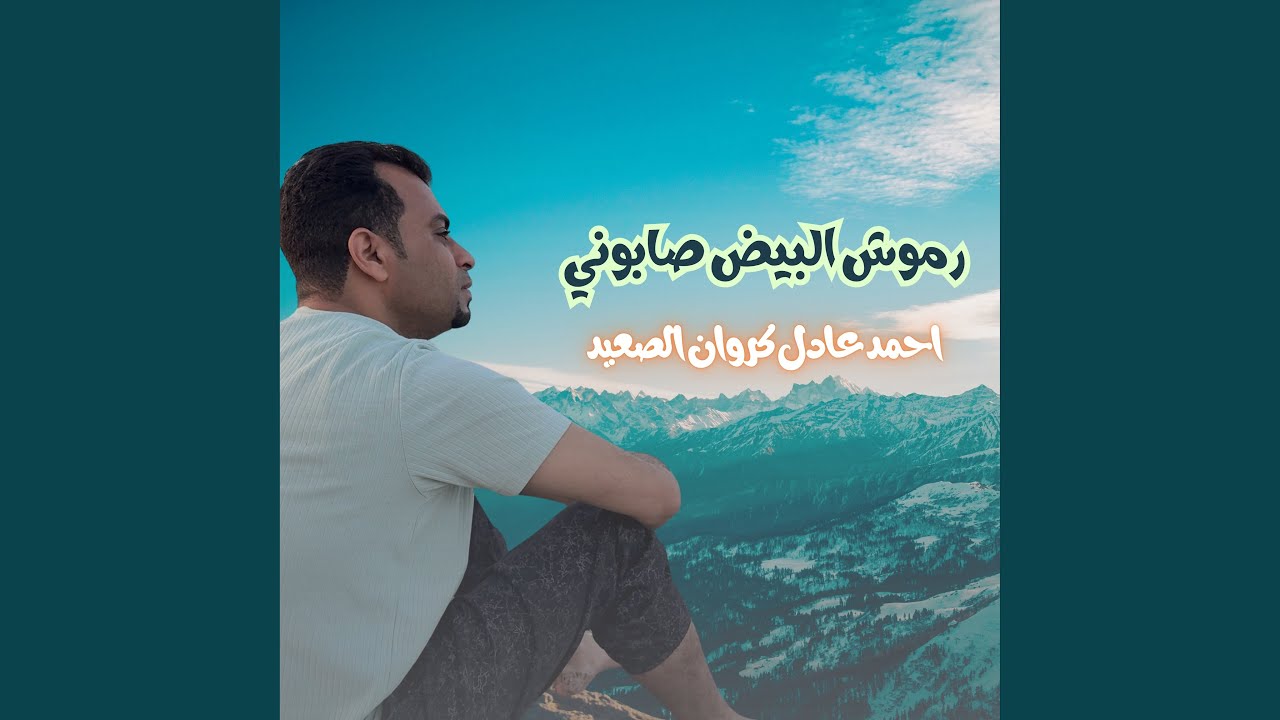 رموش البيض صابوني (Live)