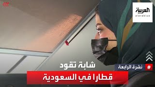 نشرة الرابعة | شاهد.. قصة انتقال شابة من بيع تذاكر القطار إلى قيادته في السعودية
