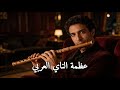نغم الناي يصنع عالما من الصفاء لتأمل عميق